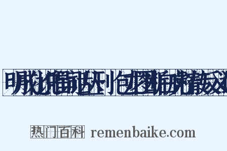 明成化说唱词话丛刊·包龙图断白虎精传反义词是什么意思的图片